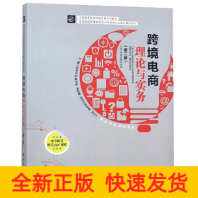 跨境电商理论与实践(第2版)