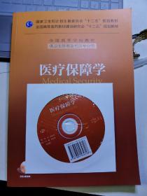 医疗保障学（第2版）/国家卫生和计划生育委员会“十二五”规划教材（送光盘）