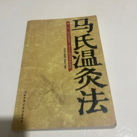 马氏温灸法