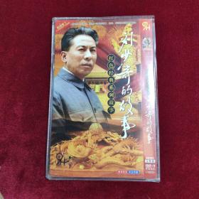 红色经典：刘少奇的传奇故事（光盘DVD）