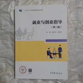 就业与创业指导（第三版）