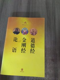 论语•金刚经•道德经：儒释道典汇