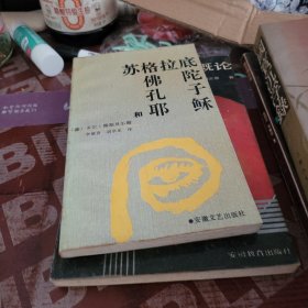 苏格拉底 佛陀 孔子 和耶稣