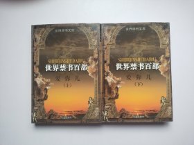 世界禁书百部爱弥儿(上下)