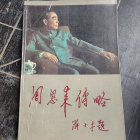 周恩来传略