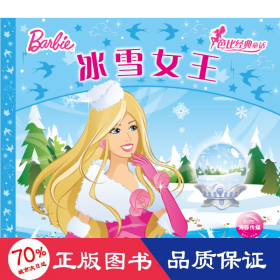 芭比经典童话：冰雪女王