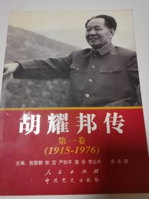 胡耀邦传：第1卷(1915-1976)