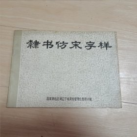 隶书仿宋字样