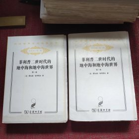 菲利普二世时代的地中海和地中海世界（全两卷）毛边本