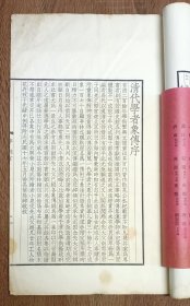 大开本清代学者像传样本书，原商务印书馆预约订单在书中保存完好的极少见，图7幅