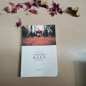 ［附中60年校庆纪念刊］春华秋实——青海师大附中故事集