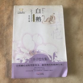 白鹅：美冠纯美阅读书系