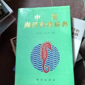 中国海洋药物辞典 精装