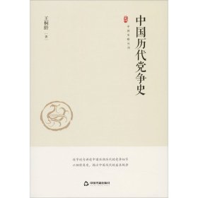 中国史略丛刊.第一辑— 中国历代党争史（精装）