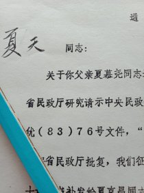 1984年1月6日邳县民政局通知上海电影制片厂夏天同志:经报请国家和省有关部门批准，同意追认其父、邳县民主革命先驱、中国共产党的可靠同盟者夏慕尧先生为革命烈士（打字油印，16开1页。历经波折，沉冤昭雪；万众感恩，为党高歌）