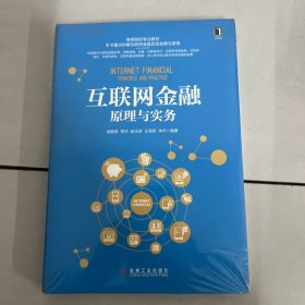 互联网金融原理与实务