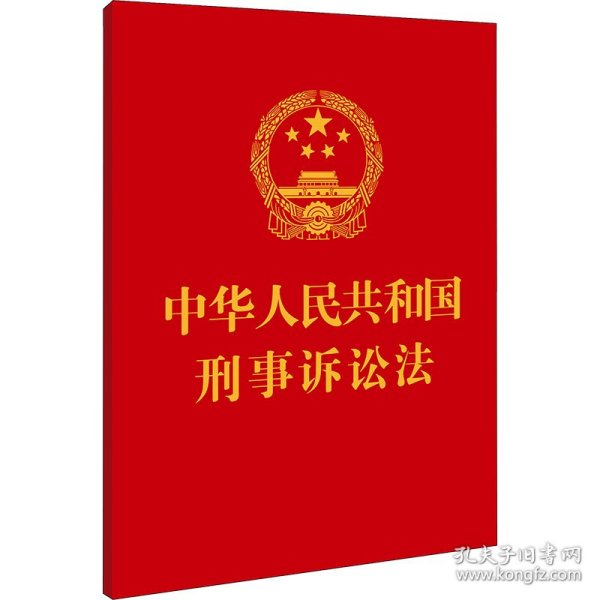 中华人民共和国刑事诉讼法（64开）