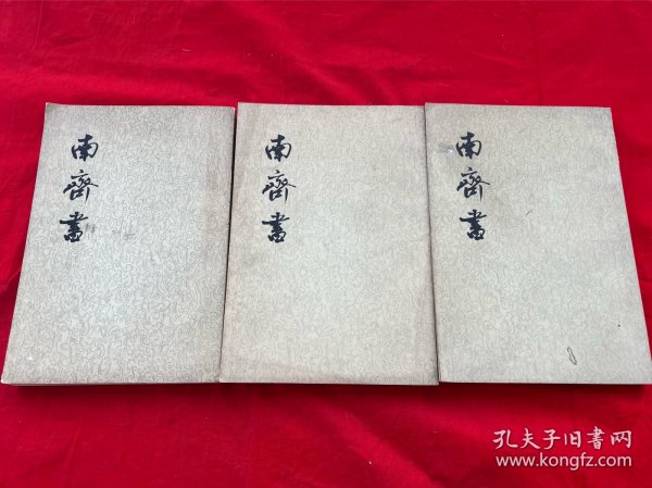 南齐书（全三册）一版一次印刷