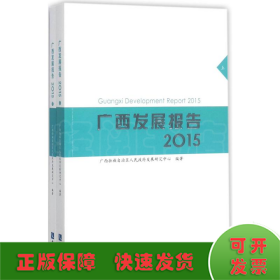 广西发展报告.2015
