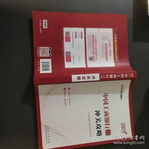 中公教育2023中国工商银行招聘考试：冲关攻略