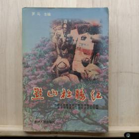 黔山杜鹃红  ——品以图为准
