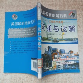 交通与运输