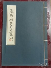 《孟周衍法书遗珍》 线装书一册，清代山西太谷书法家孟周衍的碑帖，太谷文化和旅游局编印本。