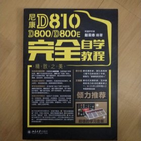 尼康d810d800d800e完全自学教程