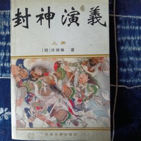 《封神演义》上册