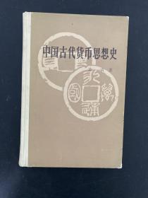 中国古代货币思想史【作者签赠本】