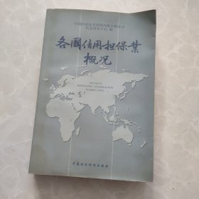 各国信用担保业概况