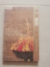 中国服饰这棵树