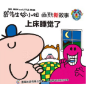 正版现货 奇先生妙小姐幽默新故事上床睡觉了 人民邮电出版社 9787115502957