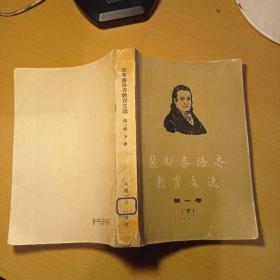 《裴斯泰洛齐教育文选》第一卷（下册） 1959年印