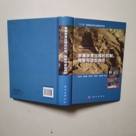 岩爆孕育过程的机制、预警与动态调控
