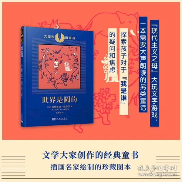 世界是圆的（影响海明威和菲茨杰拉德的艺术家创作的童话故事，探索孩子对于“我是谁”的疑问和焦虑。）