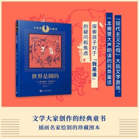 世界是圆的（影响海明威和菲茨杰拉德的艺术家创作的童话故事，探索孩子对于“我是谁”的疑问和焦虑。）