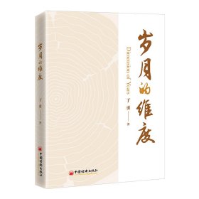 岁月的维度  近四十年的资深钢铁专家的倾心力作