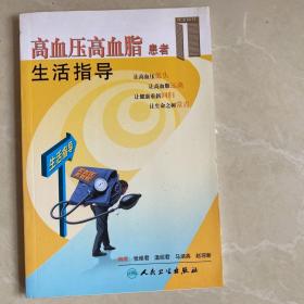 生活指导系列：高血压高血脂患者生活指导