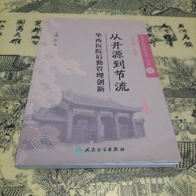 《华西医院管理实务》丛书1从开源到节流·华西医院后勤管理创新