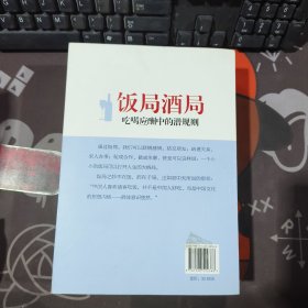 饭局酒局吃喝应酬中的潜规则