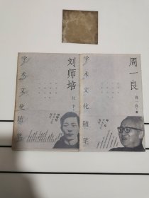 《刘师培学术文化随笔》、《周一良学术文化随笔》【两本合售】