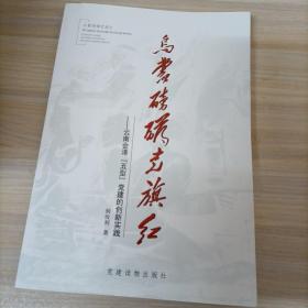 乌蒙磅礴党旗红 : 云南会泽“五型”党建的创新实
践