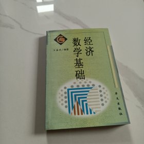 经济数学基础