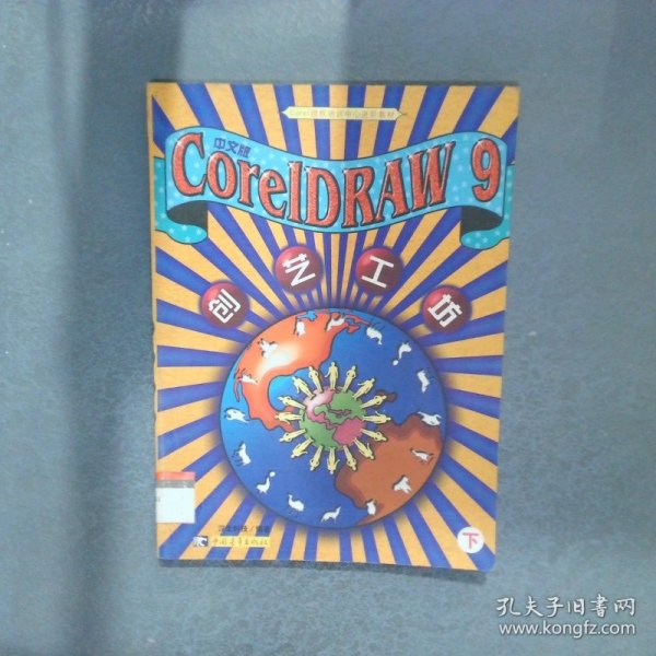 CorelDRAW 9创艺工坊（下）