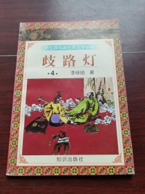 歧路灯4