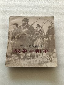 战争与和平（二）