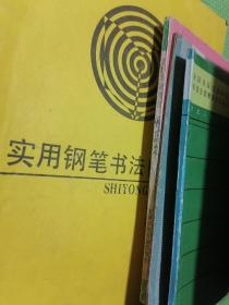 实用钢笔书法自学教材、唐诗宋词钢笔字帖、小学生字规范字钢笔楷书字帖、怎样写硬笔字、星录小楷字帖、全国首届美报杯钢笔书法大奖赛获奖作品丛书：青年硬笔书法、宋词一百首硬笔书法、钢笔字练习法、名人格言钢笔书法欣赏、庞中华钢笔字帖、历代楷书碑帖钢笔临写入门、谈钢笔字的书写、规范钢笔正楷字帖、明诗精粹、现代散文名篇钢笔字帖等23本合售（23本钢笔字帖合售）