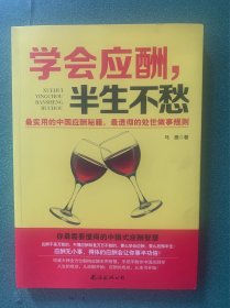 学会应酬，半生不愁
