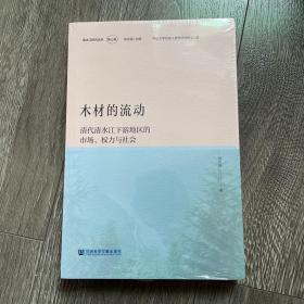 木材的流动：清代清水江下游地区的市场、权力与社会